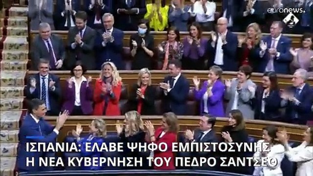 Ισπανία: Έλαβε ψήφο εμπιστοσύνης από το κοινοβούλιο ο Πέδρο Σάντσεθ