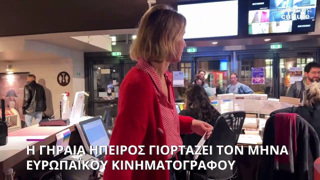 Η Γηραιά Ήπειρος γιορτάζει τον μήνα Ευρωπαϊκού κινηματογράφου