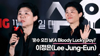 이정은(Lee Jung-Eun), 원작 웹툰에는 없던 역할이라 더 끌렸어요(‘운수 오진 날’ 제작발표회) [TOP영상]