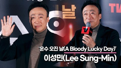 이성민(Lee Sung-Min), 이성민이 불편하게 느낀 연기!! 회장님에서 기사님으로 변신 완료(‘운수 오진 날’ 제작발표회) [TOP영상]