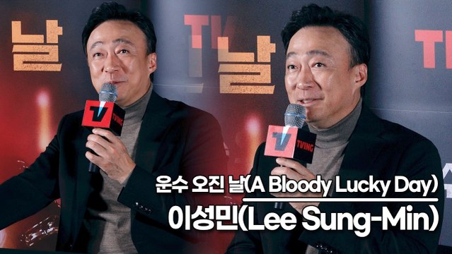 이성민(Lee Sung-Min), 회장님이라고 많이 불렸는데 이제는 기사님?(‘운수 오진 날’ 제작발표회)