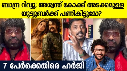 ബാന്ദ്ര റിവ്യൂ; അശ്വന്ത് കോക്ക് അടക്കമുള്ള  യുട്യൂബര്‍ക്ക് പണികിട്ടുമോ?