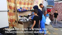 Οι δυσκολίες και οι αγωνίες των οικογενειών με διπλή ιθαγένεια στη Λωρίδα της Γάζας