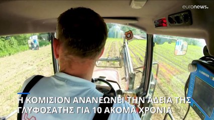 Για 10 επιπλέον χρόνια ανανέωσε η Κομισιόν την άδεια χρήσης της γλυφοσάτης