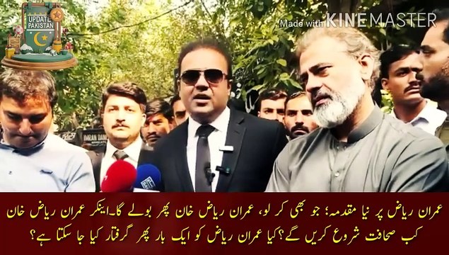 عمران ریاض خان پر ایک اور نیا مقدمہ درج | New case against Imran Riaz; Whatever you do, Imran Riaz Khan will speak again. When will anchor Imran Riaz Khan start journalism? Can Imran Riaz be arrested again?