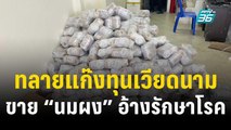 ทลายแก๊งทุนเวียดนาม ขาย “นมผง” อ้างรักษาสารพัดโรค | 16 พ.ย. 66 | เข้มข่าวใหญ่