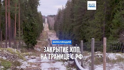 Закрытие ККП на границе Финляндии с РФ