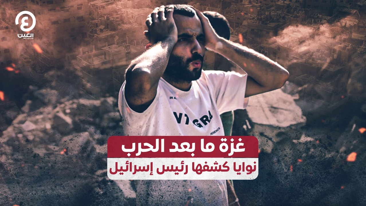 غزة ما بعد الحرب.. نوايا كشفها رئيس إسرائيل