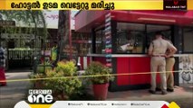 കൂലി സംബന്ധിച്ച് തർക്കം; തൊഴിലാളിയുടെ വെട്ടേറ്റ ഹോട്ടൽ ഉടമ മരിച്ചു