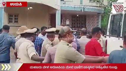 Download Video: ಮಹಜರು ವೇಳೆ ಆರೋಪಿಯ ಮೇಲೆ ದಾಳಿಗೆ ಯತ್ನಿಸಿದ ಆಕ್ರೋಶಿತ ಗುಂಪು | Udupi | Nejaru Murder case | police