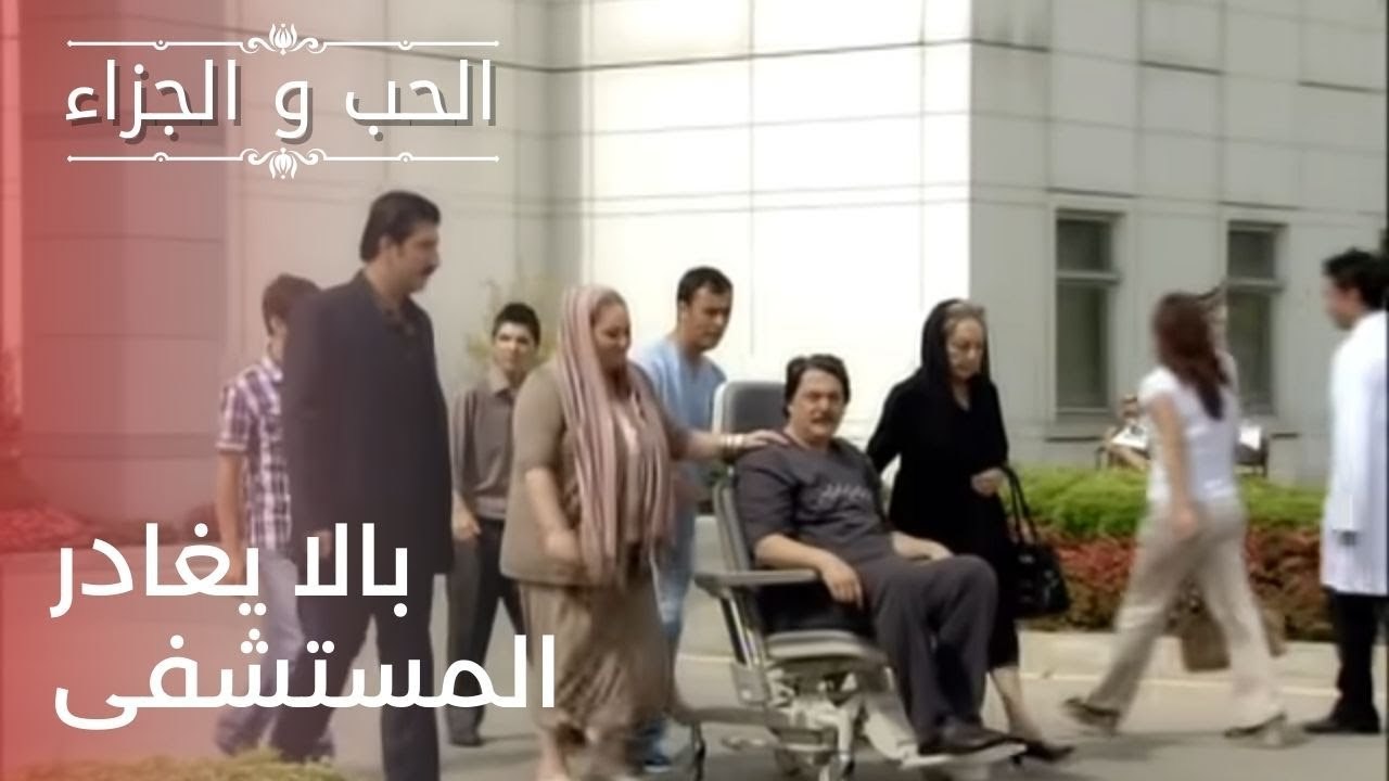 بالا يغادر المستشفى | مسلسل الحب والجزاء  - الح...