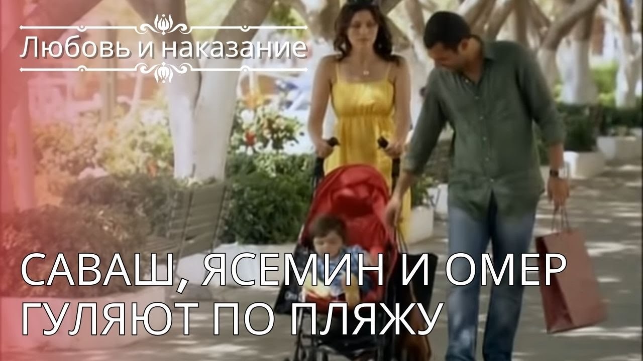 Саваш, Ясемин и Омер гуляют по пляжу | Любовь и наказание - серия 24