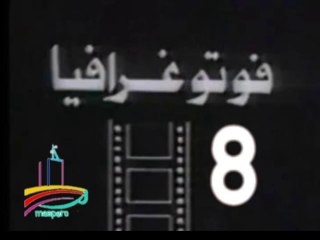 المسلسل النادر  فوتوغرافيا  -   ح 8  -   من مختارات الزمن الجميل