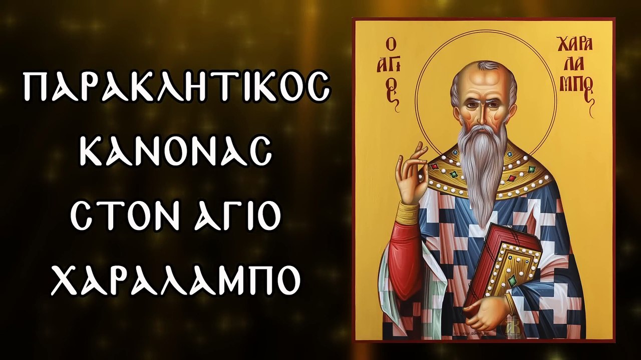 Παράκληση στον Άγιο Χαράλαμπο 10 Φεβρουαρίου (Με υπότιτλους)