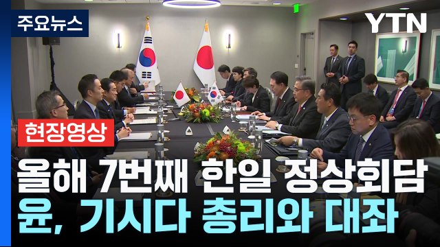 [현장영상+] 尹, 日 기시다 총리와 대좌...올해 7번째 한일 정상회담 / YTN