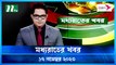 Moddho Rater Khobor | 17 November 2023 | NTV News | NTV Latest News Update