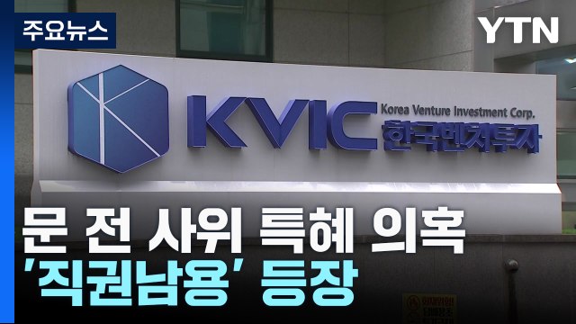 文 전 사위 특혜 의혹에 '직권남용' 등장...당시 장관은 몰랐다 / YTN