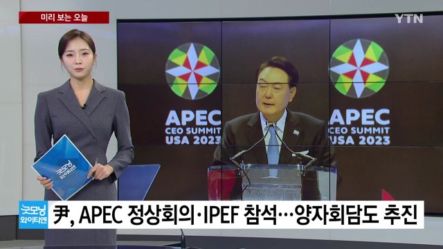 [미리보는오늘] 尹, APEC 정상회의·IPEF 참석...'영풍제지 주가조작' 조직원 영장실질심사 / YTN