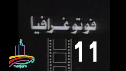 المسلسل النادر  فوتوغرافيا  -   ح 11  -   من مختارات الزمن الجميل