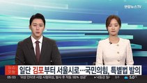 국민의힘 '김포부터 서울시로'…특별법 발의