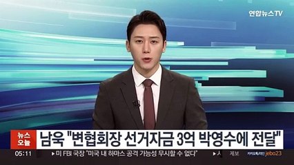 남욱 "변협회장 선거자금 3억 박영수에 전달"