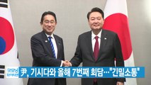 [YTN 실시간뉴스] 尹, 기시다와 올해 7번째 회담...