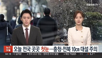 오늘 전국서 추위 속 '첫눈'…10㎝ 대설 주의