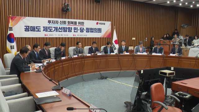 당정 공매도 조건, 개인·기관·외국인 동일 적용 / YTN