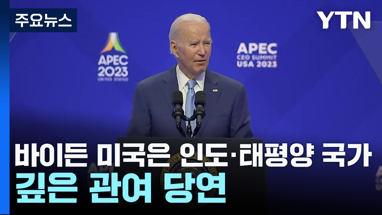 바이든 "미국은 인도·태평양 국가...깊은 관여 당연" / YTN