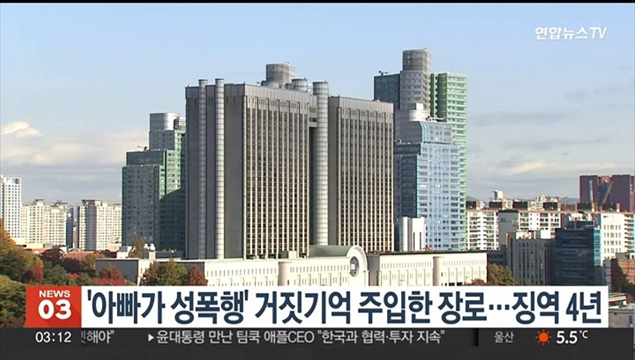 '아빠가 성폭행' 거짓기억 주입한 교회장로 1심서 징역 4년