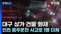 대구 상가 건물 화재...인천 음주운전 사고로 1명 다쳐 / YTN