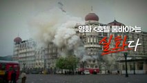 [영화는실화다] 영화 '호텔 뭄바이'_ 2008년 인도 뭄바이 테러 / YTN