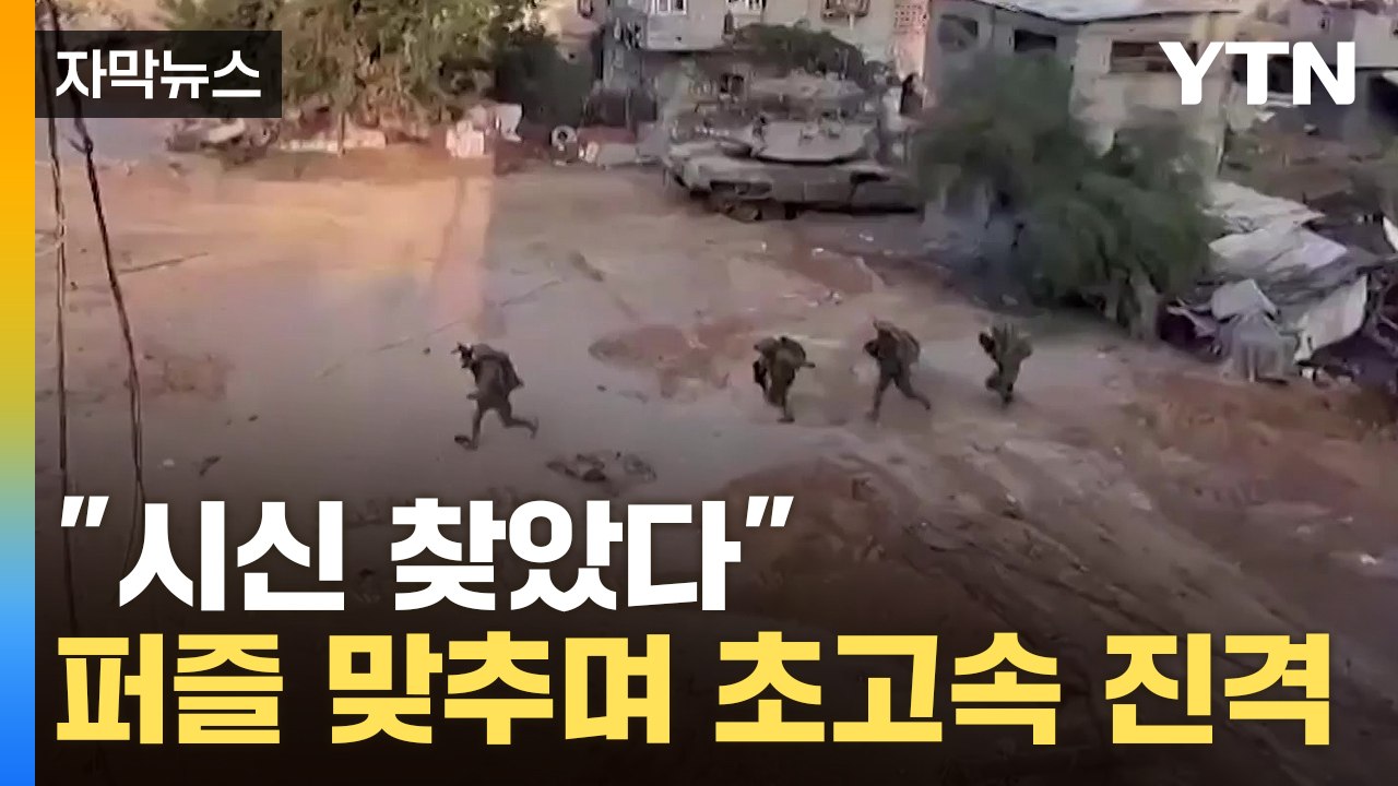 [자막뉴스] "중요한 것들 발견"...이스라엘, 거침없이 다음 단계로 / YTN