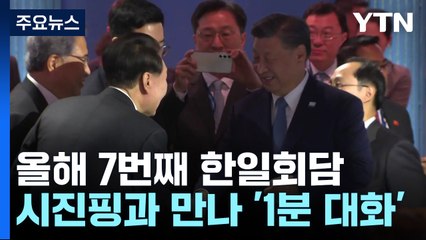 尹, 올해 7번째 한일회담...시진핑과 만나 '1분 대화' / YTN