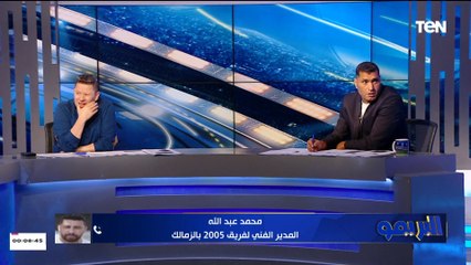 انت بتقبض ولا لأ؟.. سؤال صادم من إسلام صادق لـ محمد عبدالله مدرب فريق 2005 بالزمالك.. وإجابة مفاجأة