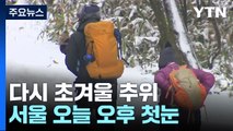 [날씨] 다시 초겨울, 제주 산간 '대설경보'...오후 서울 등 내륙 첫눈 / YTN
