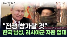 한국인 청년 1명, 러시아군 자원입대...