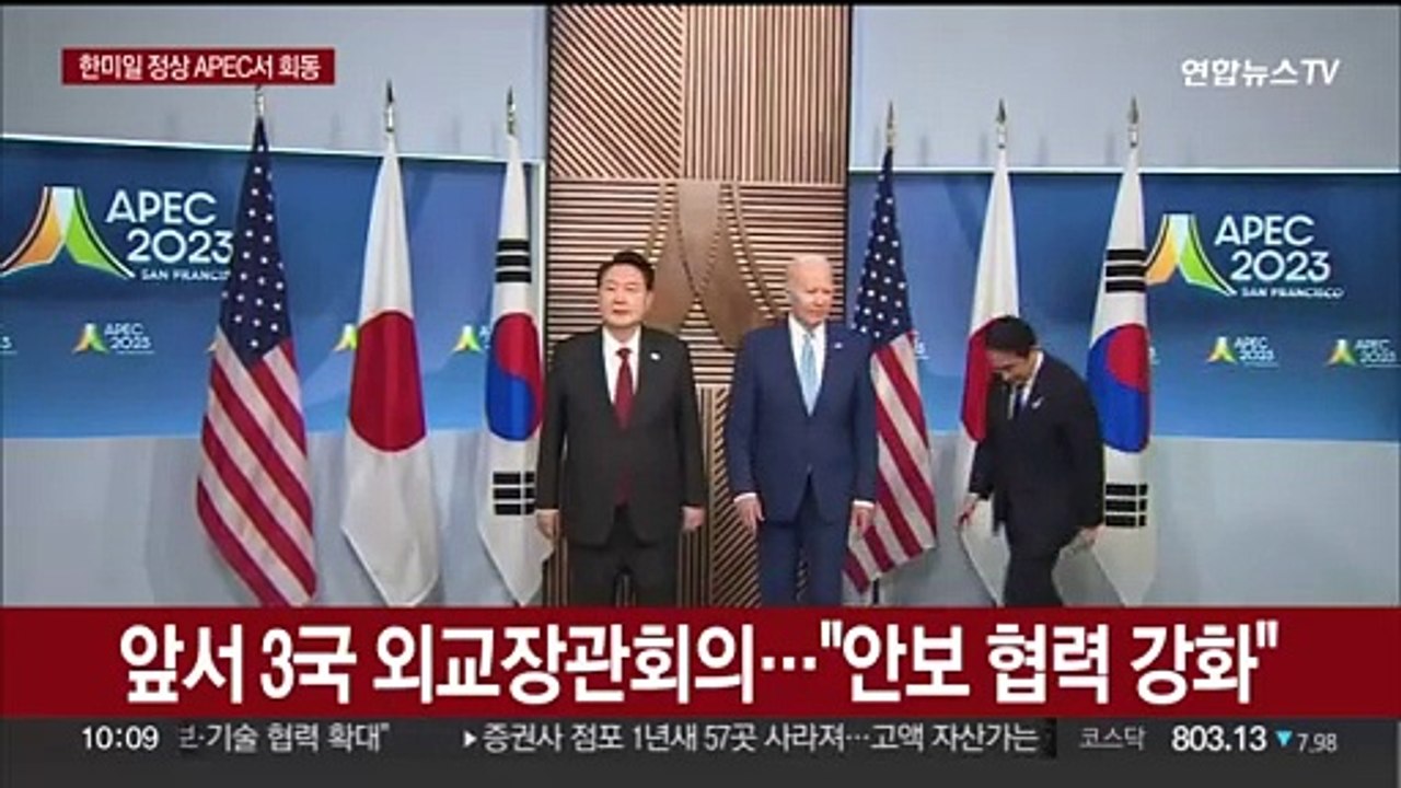 [현장연결] 석달 만에 다시 모인 한미일 정상