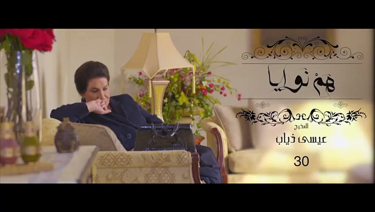مسلسل هم نوايا الموسم الثاني الحلقة 30 الثلاثون...