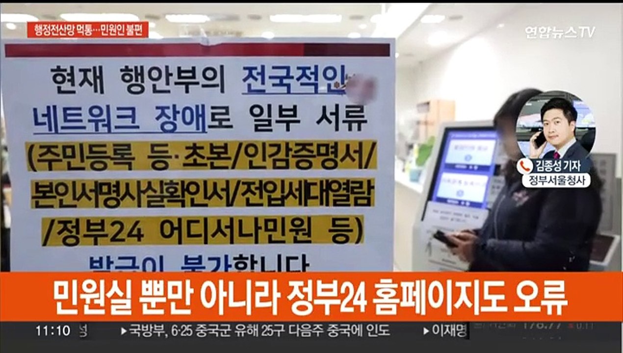 전국 지자체 행정전산망 일부 먹통…민원 업무 차질