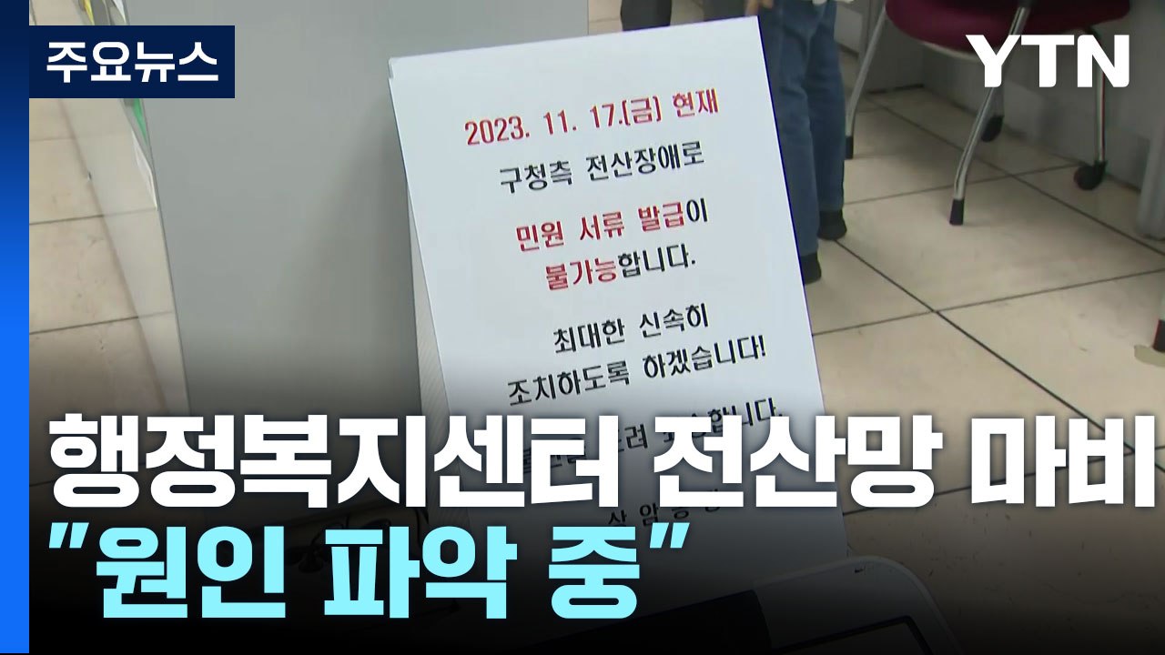 전국 곳곳 행정복지센터 전산망 마비...행안부 "원인 파악 중" / YTN