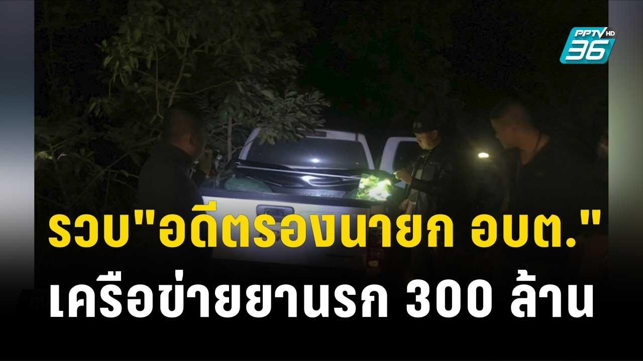 รวบ "อดีตรองนายก อบต." เครือข่ายยานรก 300 ล้าน| โชว์ข่าวเช้านี้ | 17 พ.ย. 66