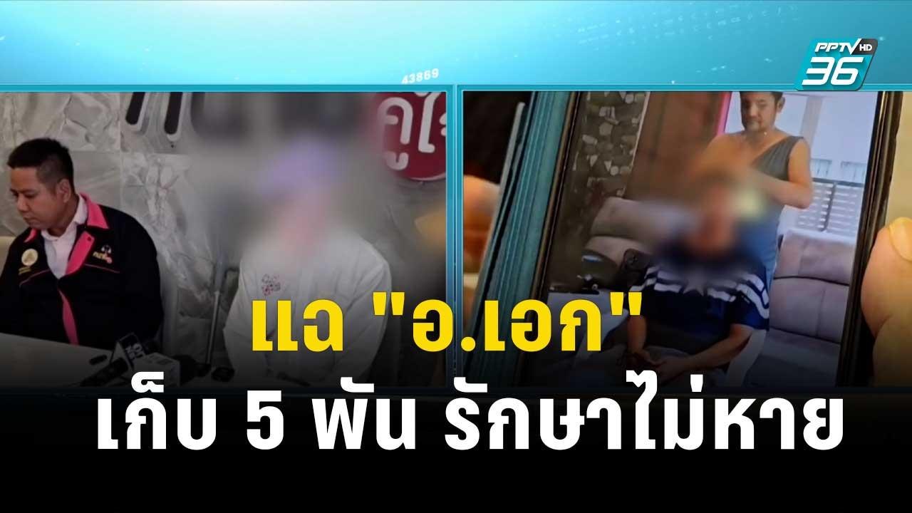 หนุ่มร้องทนาย แฉ "อ.เอก" เก็บ 5 พัน รักษาไม่หาย| โชว์ข่าวเช้านี้ | 17 พ.ย. 66