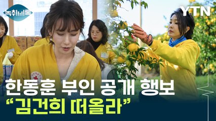 한동훈 부인 사진 화제되자...박지원 "김건희 떠올라" [Y녹취록] / YTN