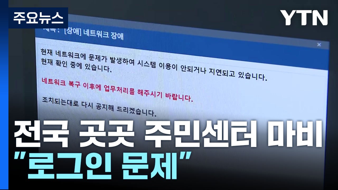 전국 곳곳 행정 전산망 마비...행안부 "로그인 문제" / YTN