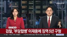 [속보] 검찰, '부당합병'이재용에 징역 5년 구형