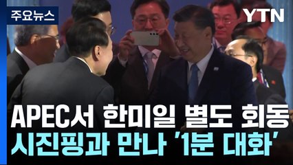 APEC서 한미일 별도 회동...시진핑과 만나 '1분 대화' / YTN