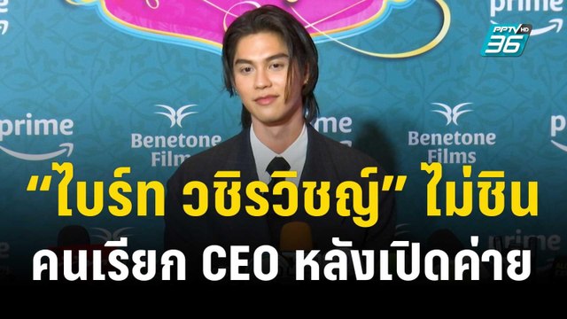 “ไบร์ท วชิรวิชญ์” ไม่ชินคนเรียกผู้บริหาร หลังเปิดค่ายตัวเอง | ข่าวบันเทิง36 | 17 พ.ย. 66