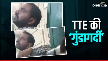 'सर जी टिकट रहते हुए फाइन लेंगे, टिकट भी फाड़ देंगे', TTE ने की यात्री से दबंगई! जानिए मामला