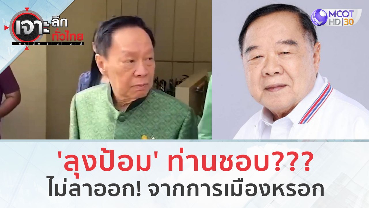 'ลุงป้อม' ท่านชอบ??? ไม่ลาออก! จากการเมืองหรอก...